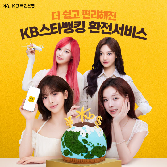 KB국민은행, 고객 편의성 높인 KB스타뱅킹 환전서비스 선봬