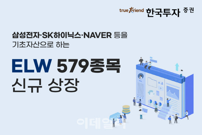 한국투자증권, ELW 579종목 신규 상장