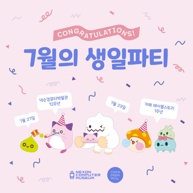 넥슨컴퓨터박물관, 12주년 기념 ‘7월의 생일파티’ 개최