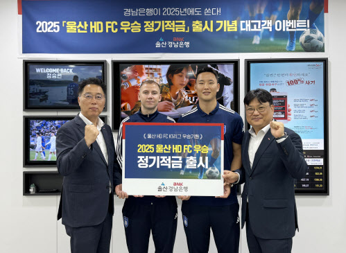 BNK경남은행, '울산HD FC 우승 적금' 출시…최고 연 3.75%