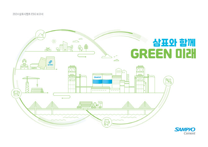 삼표시멘트, ‘2024 ESG 보고서’ 발간