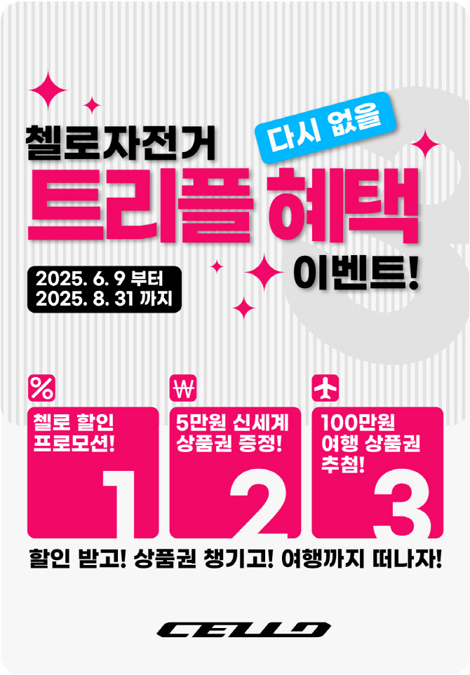 첼로 자전거, 8월까지 최대 30% 할인…고객 감사 이벤트 실시