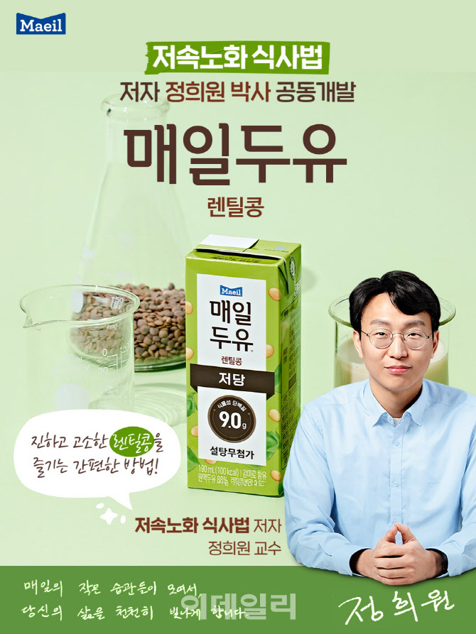 매일유업, '저속노화' 박사와 공동개발 ‘매일두유 렌틸콩’ 출시