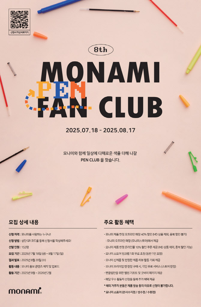 ‘153명 뽑는다’…모나미, 브랜드 서포터즈 ‘펜클럽’(Pen Club) 8기 모집