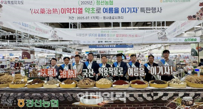 [포토] 농협, 이약치열(以藥治熱) '약초로 여름을 이기자'