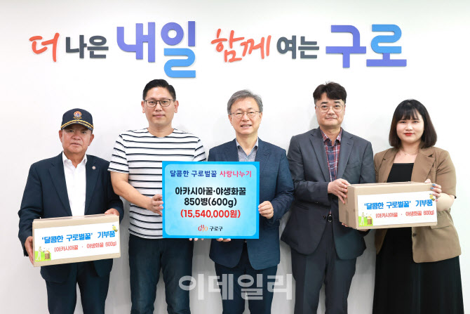 [포토] '달콤한 구로벌꿀' 기부 전달식
