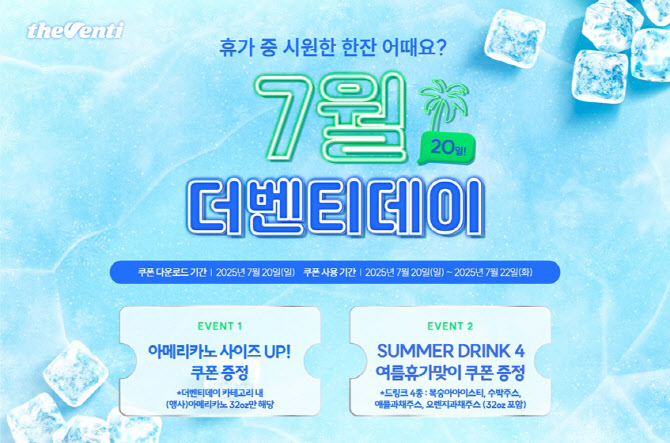더벤티, 20일 무더위 날려줄 여름 베스트 음료 4종 할인