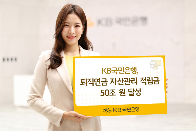국민은행, 퇴직연금 자산관리 적립금 50조원 달성