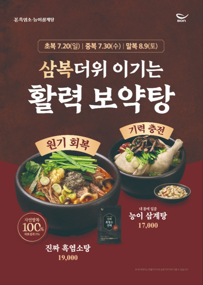 ‘복날’은 삼계탕 말고 흑염소?…보양식 메뉴 다양해졌다