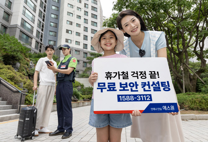 ‘휴가 떠나기 전 무료 보안 점검’…에스원, 보안컨설팅