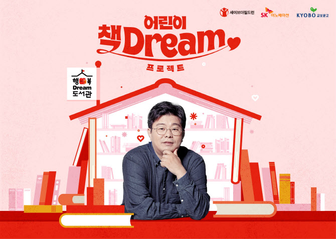SK이노, 농어촌 아동 도서 기부…‘책Dream 프로젝트’