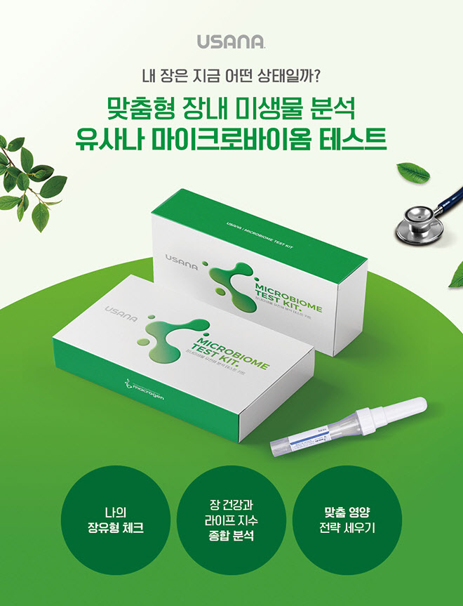 유사나헬스사이언스, 마이크로바이옴 테스트 선봬