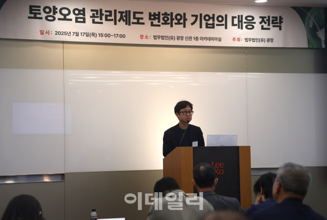 달라진 토양오염 관리정책 기업 대응전략…광장 세미나 성료