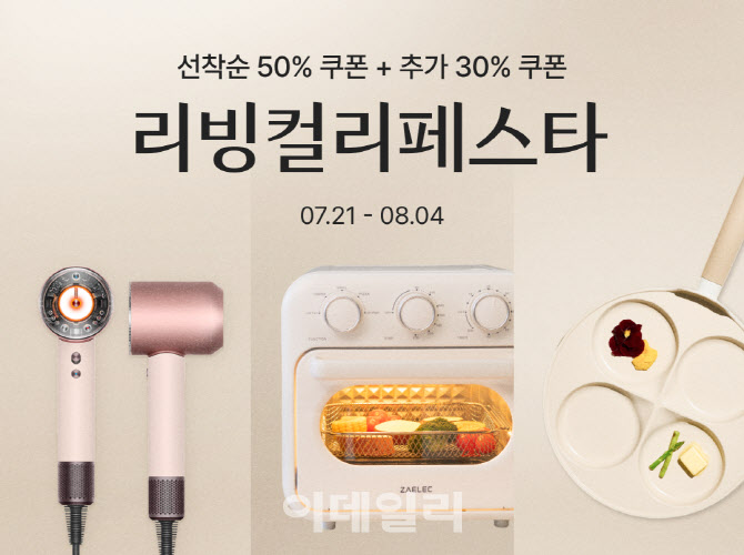컬리, 생활·가전 최대 81% 할인…‘리빙컬리페스타’ 시작