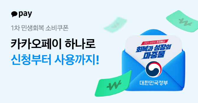 카카오페이 ‘민생회복 소비쿠폰’ 신청 개시… 모바일로 간편 결제