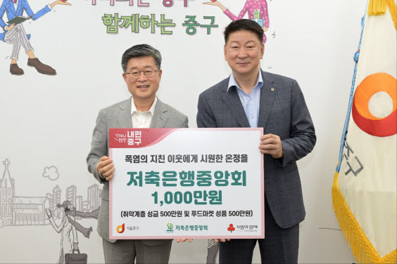 저축은행중앙회, 중구 취약계층에 '시원한 온기' 전달