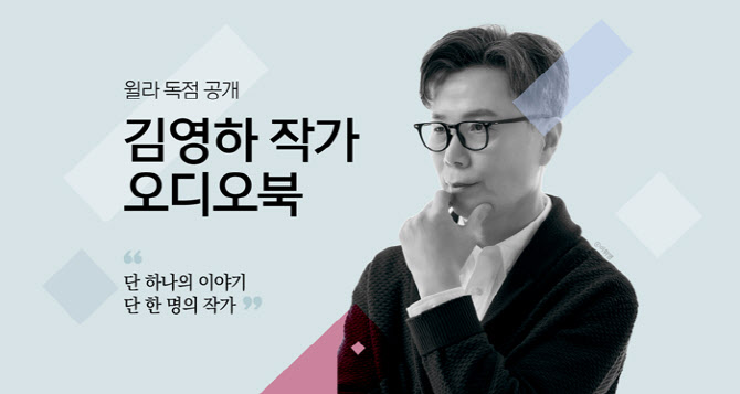 윌라, 김영하 작가 오디오북 독점 공개… 월요일 2편씩 순차 오픈