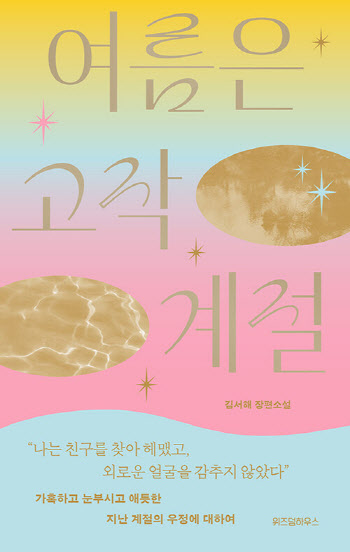 다시 폭염 시작…'여름' 키워드 도서로 더위 날려볼까