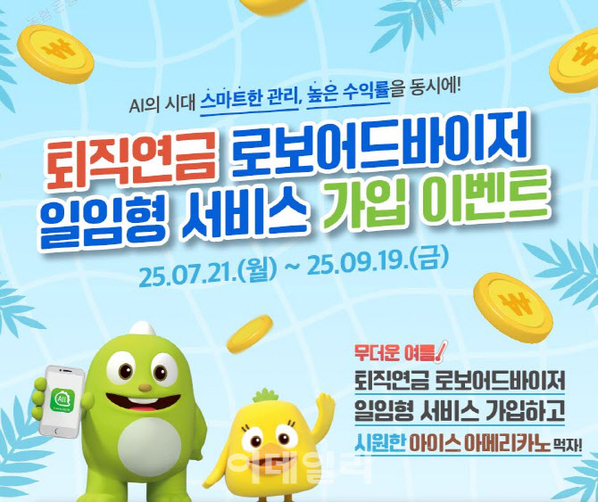 농협銀 “퇴직연금 로보어드바이저 가입하고 커피쿠폰 받으세요”