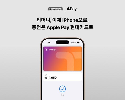 "티머니 충전, 애플페이 현대카드로 간편하게 하세요"