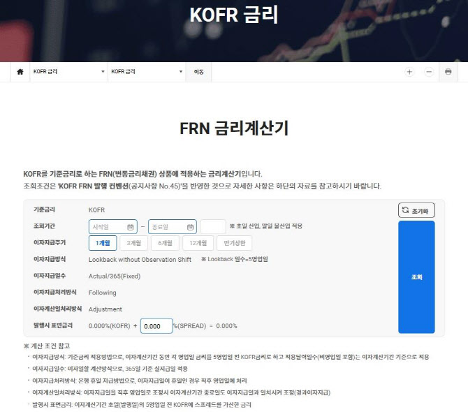 예탁원, KOFR 기반 변동금리채권 금리계산기 서비스 개시