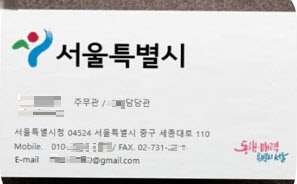 서울시, ‘공무원 사칭 물품 대리구매’ 피해주의보 발령
