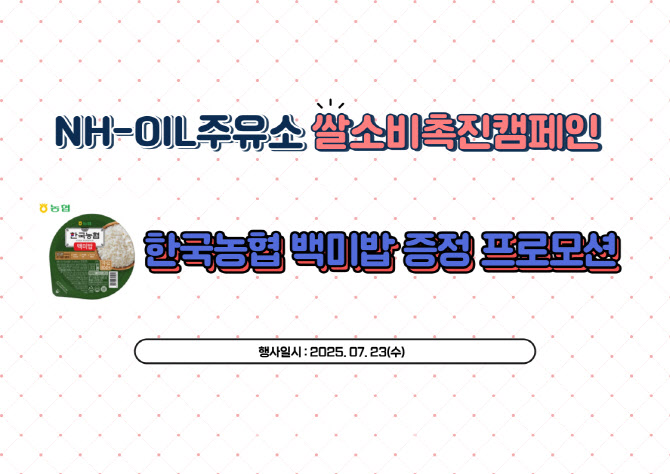 [포토] NH-OIL 주유소, 쌀 소비촉진 캠페인
