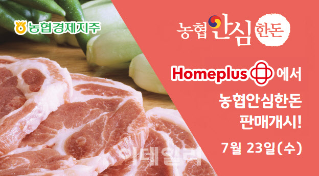 [포토] 농협 축산경제, 홈플러스 온라인몰 삼겹살·목살 할인행사