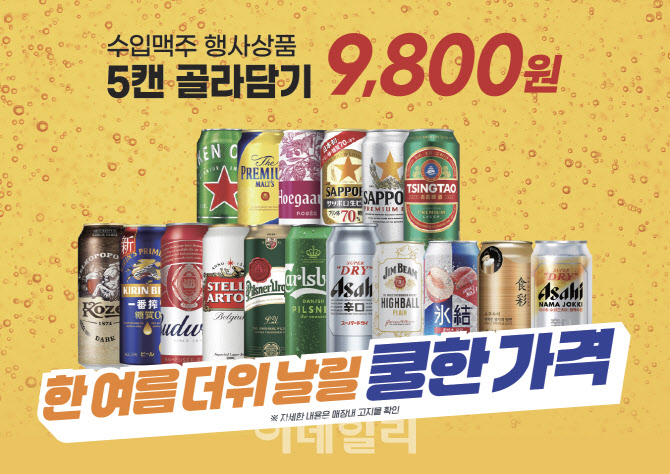 "5개 담으니 핵이득" 이마트, 수입맥주 골라 담기 '컴백'