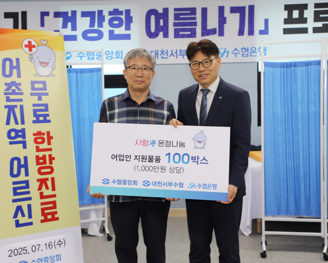 수협중앙회·수협은행, 혹서기·장마철 맞아 어업인 대상 무료 한방진료