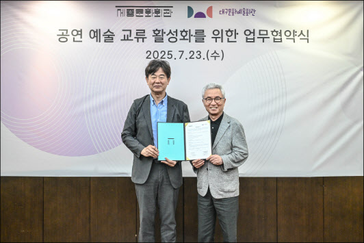 "문화격차 해소 위해"…세종문화회관, 대구예술회관과 맞손