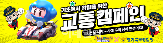 경기북부경찰, 카트라이더와 '교통질서 확립' 캠페인