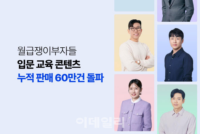월급쟁이부자들, 재테크 입문교육 콘텐츠 누적판매 60만건 돌파