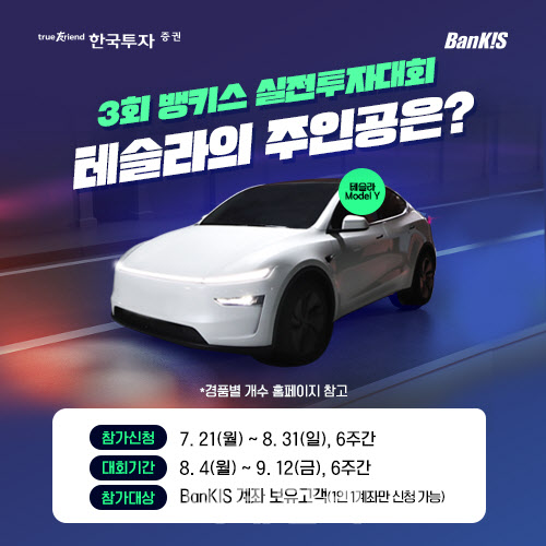 한국證, 뱅키스 실전투자대회 개최… 1등 경품은 테슬라