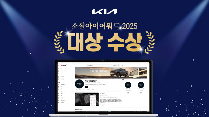 기아, ‘소셜아이어워드 2025’ 대기업 부문 유튜브 대상 수상