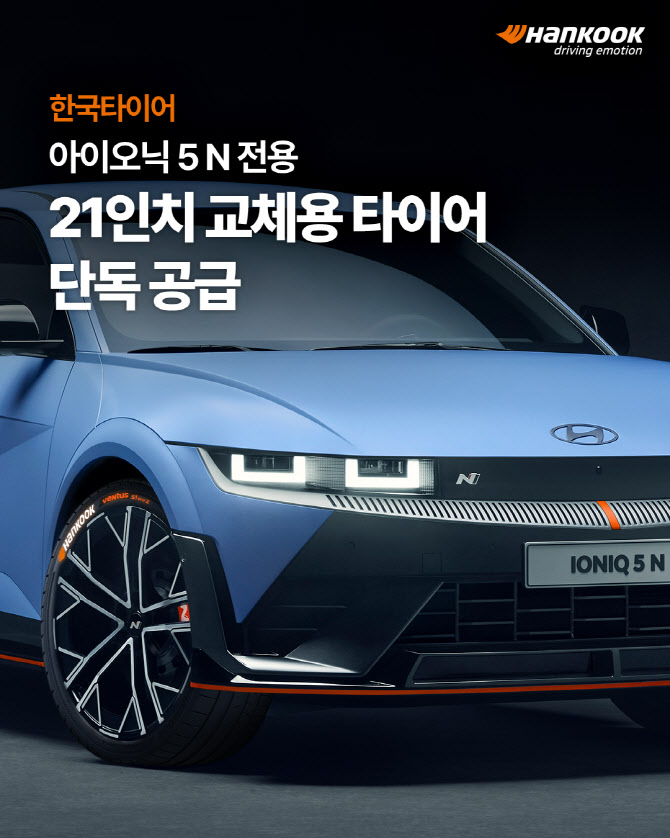 한국타이어 `아이오닉 5 N` 전용 21인치 교체용 타이어 독점 공급