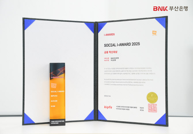 부산은행, ‘소셜아이어워드 2025’ 금융혁신대상 수상