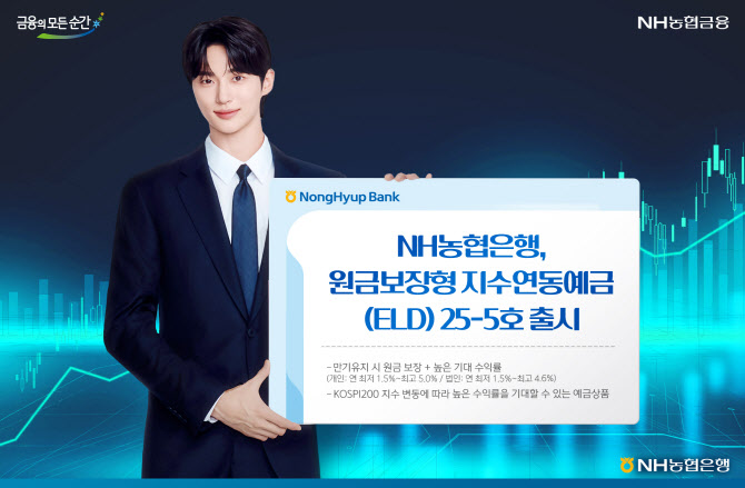 농협은행, 원금보장형 지수연동예금 25-5호 출시