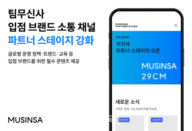 무신사, 브랜드 전용 채널 ‘파트너 스테이지’ 통합 오픈