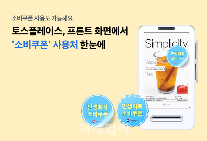 토스플레이스 "민생회복 소비쿠폰 사용처 한눈에"