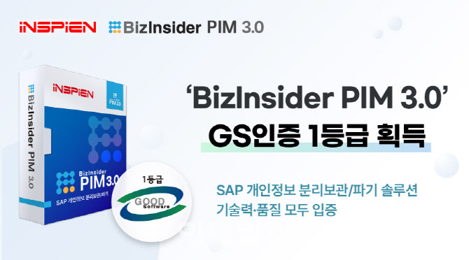 인스피언 'SAP 개인정보 보호 솔루션', GS인증 1등급 획득