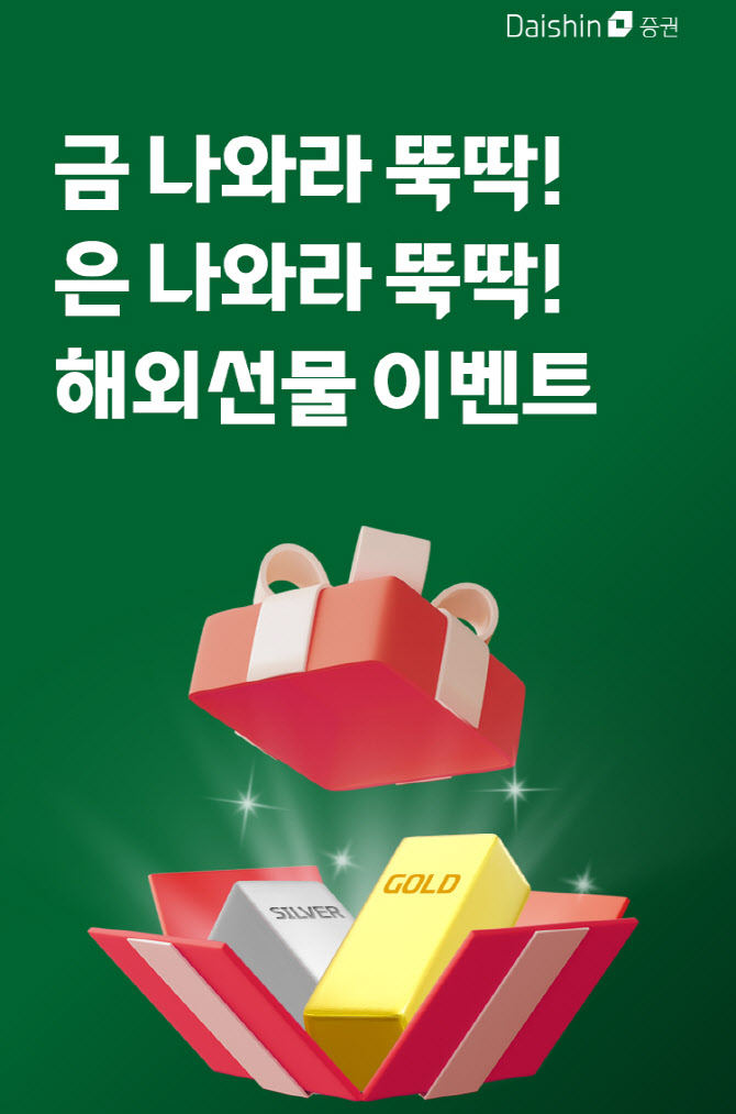 "금·은 나와라 뚝딱"…대신증권, 해외선물 이벤트