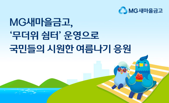 새마을금고, 1682곳 영업점서 무더위 쉼터 운영