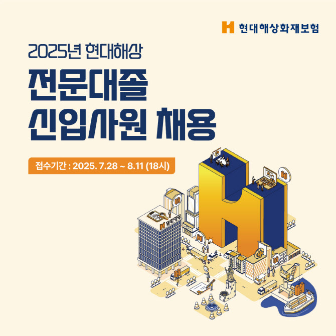 현대해상, 전문대졸 신입사원 공개채용