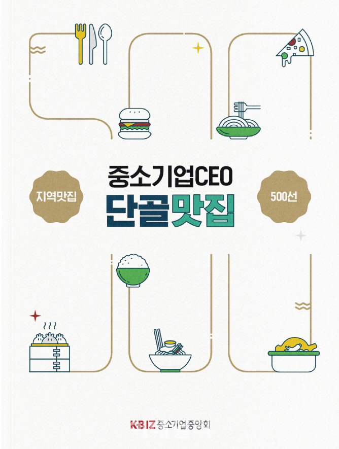 "지역 찐맛집 모았다"…중기중앙회, ‘CEO 단골 맛집’ 발간