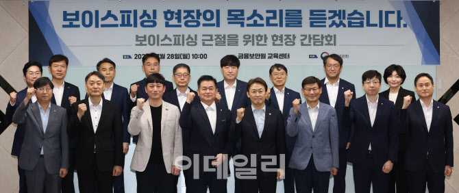 [포토]보이스피싱 근절을 위한 현장 간담회