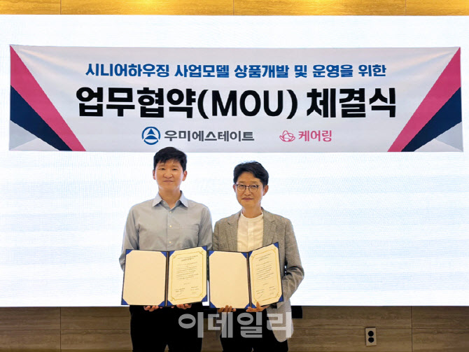 케어링, 우미에스테이트와 시니어하우징 사업 개발 협력