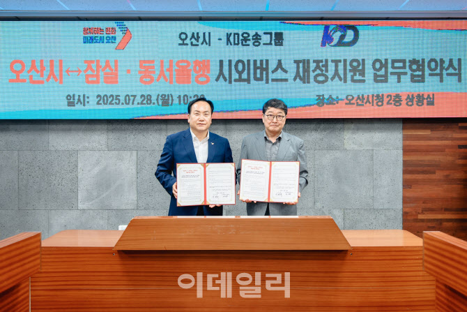 더 촘촘해진 오산시 광역교통망, 잠실·동서울행 버스 재개