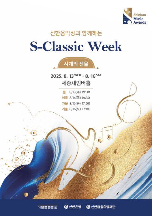 신한은행, 신한음악상 수상자 음악회 '에스클래식 위크' 개최
