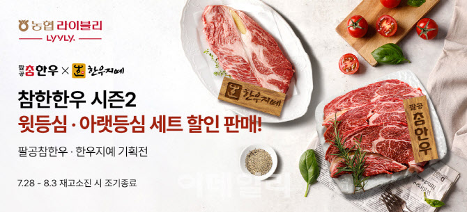 [포토] 농협라이블리, 참한한우 기획전